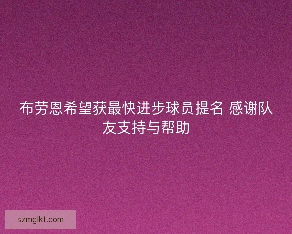 布劳恩希望获最快进步球员提名 感谢队友支持与帮助